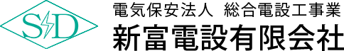 高圧受電設備工事・電気工事なら新富電設-埼玉県三芳町